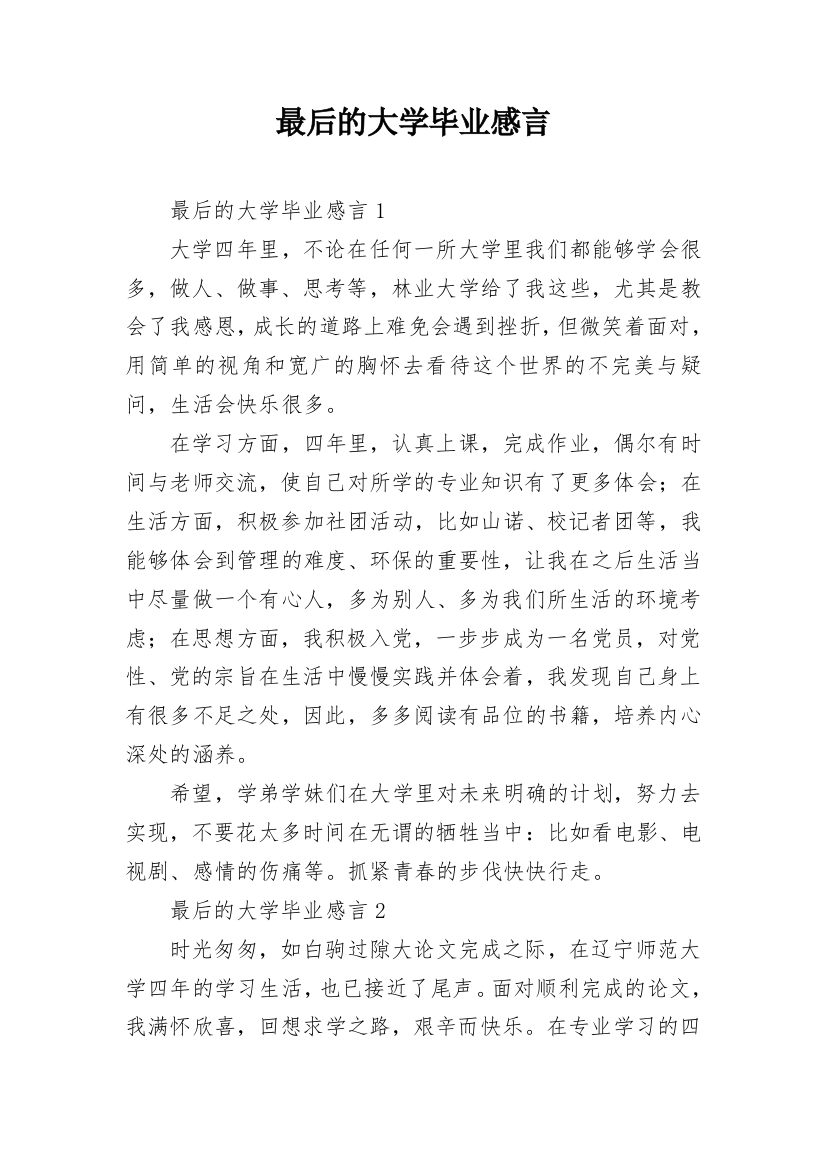 最后的大学毕业感言