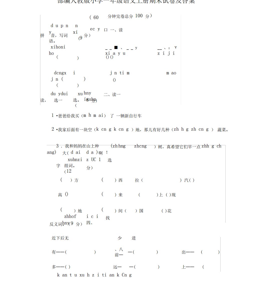 2020部编人教版小学一年级语文上册期末试卷及答案