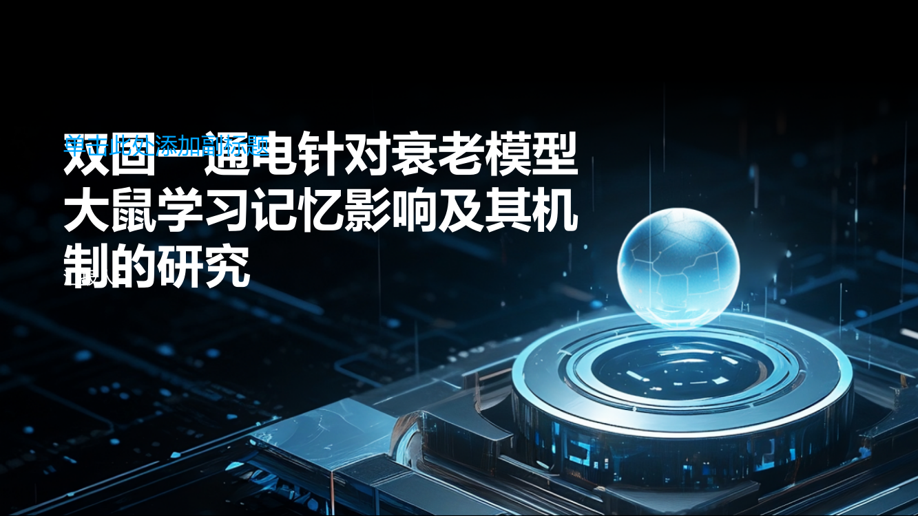 “双固一通”电针对衰老模型大鼠学习记忆影响及其机制的研究