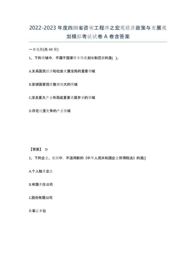 2022-2023年度四川省咨询工程师之宏观经济政策与发展规划模拟考试试卷A卷含答案