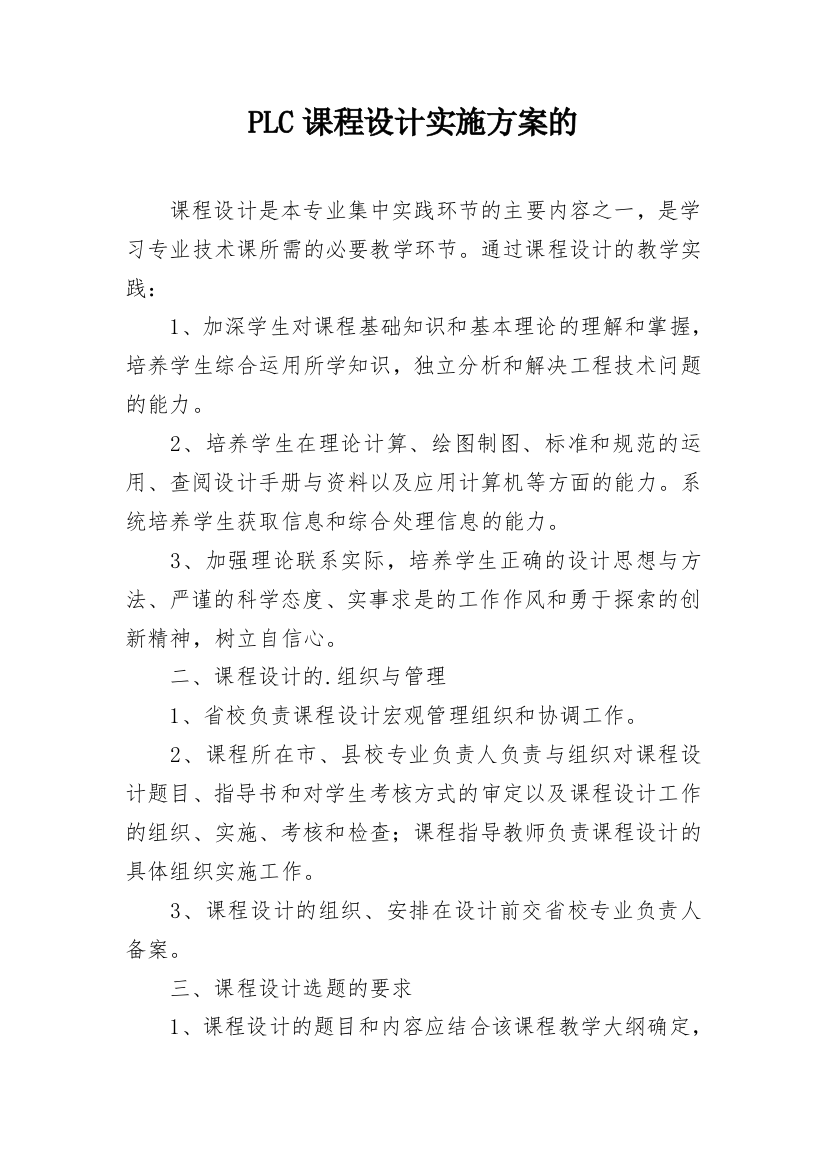 PLC课程设计实施方案的