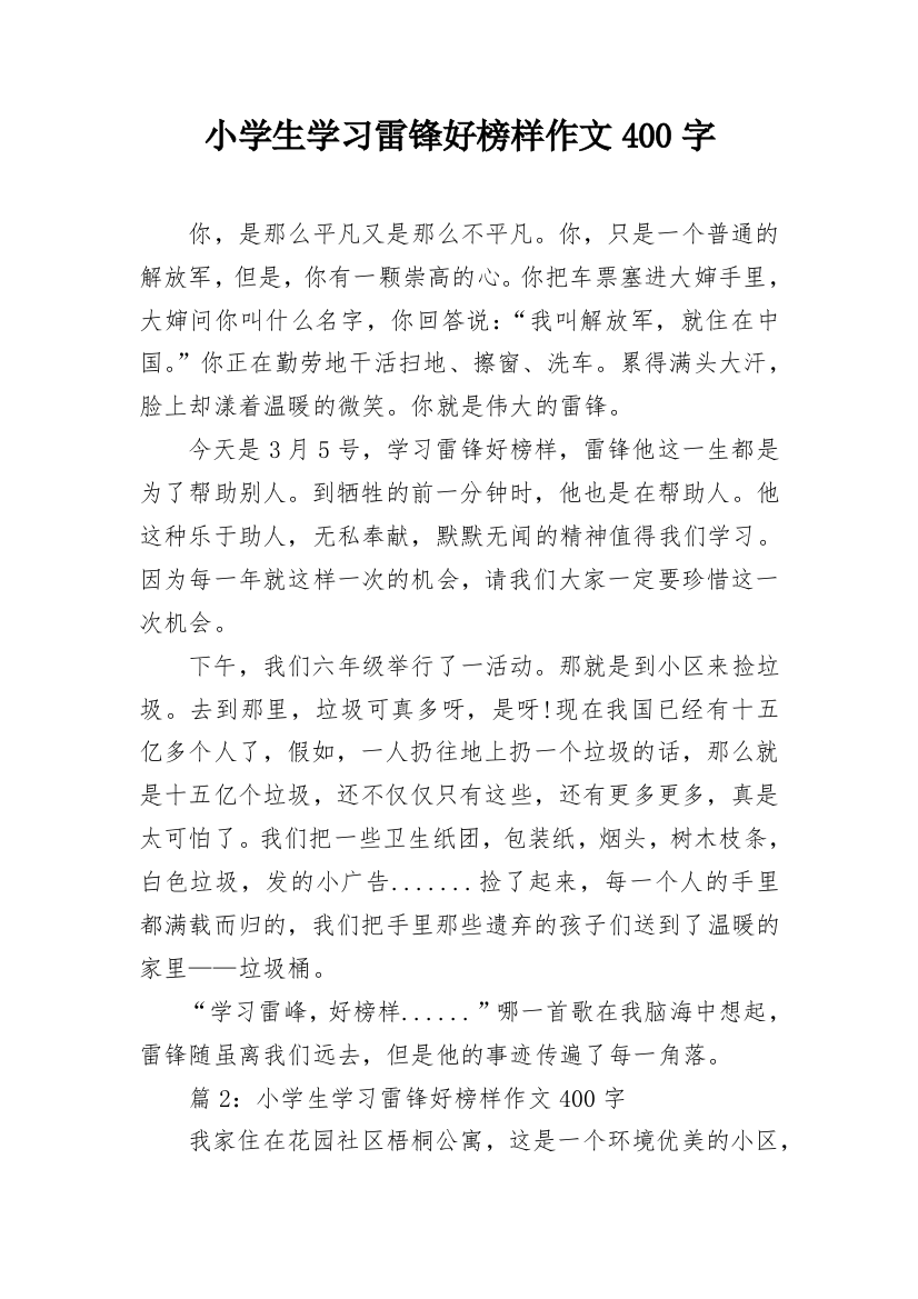 小学生学习雷锋好榜样作文400字_1