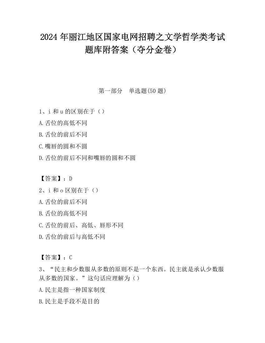 2024年丽江地区国家电网招聘之文学哲学类考试题库附答案（夺分金卷）