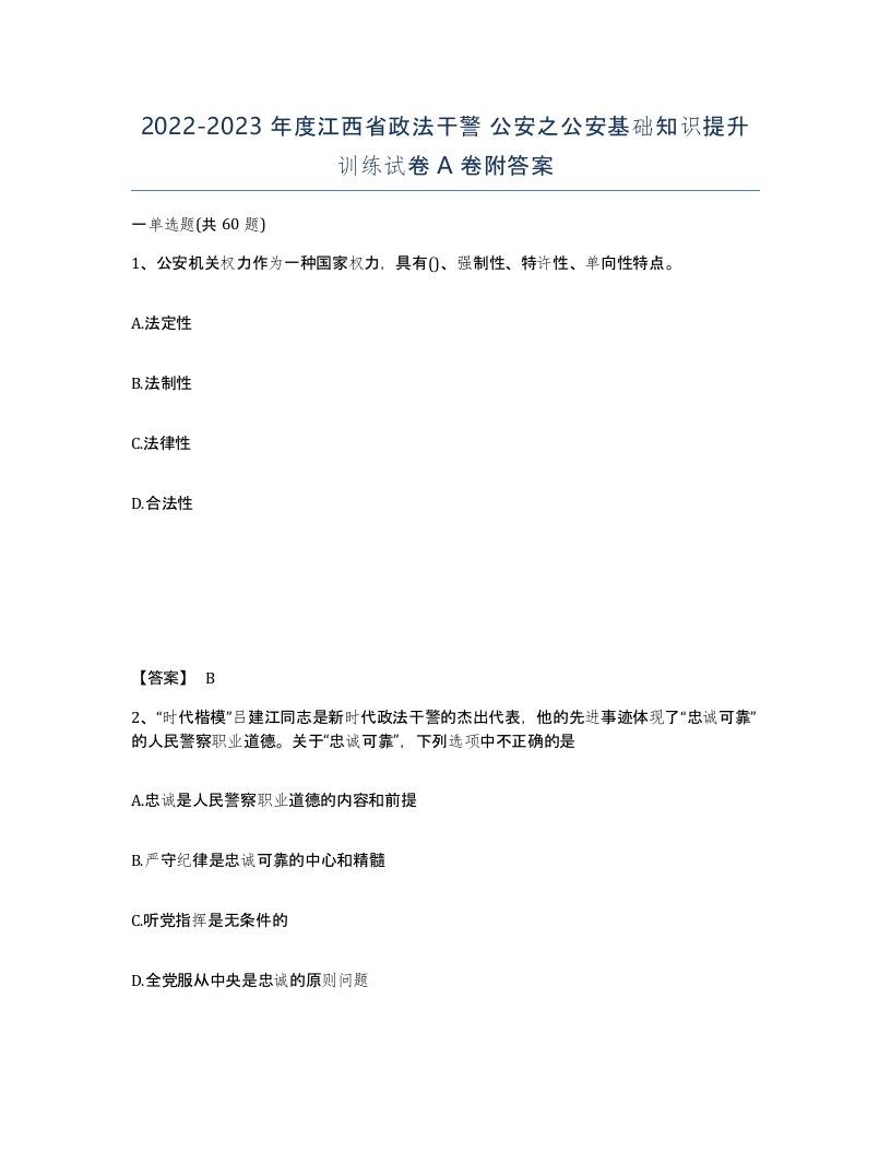 2022-2023年度江西省政法干警公安之公安基础知识提升训练试卷A卷附答案