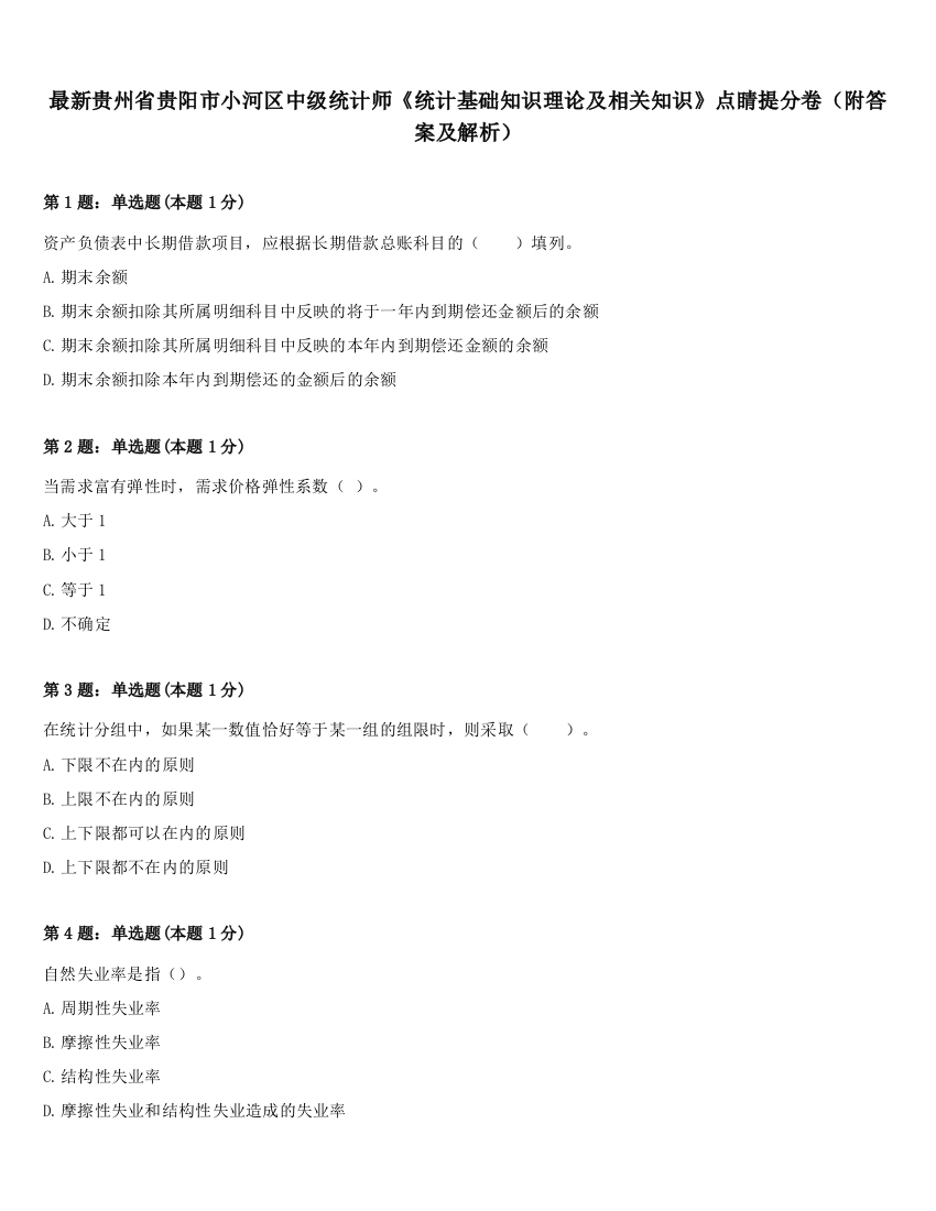 最新贵州省贵阳市小河区中级统计师《统计基础知识理论及相关知识》点睛提分卷（附答案及解析）