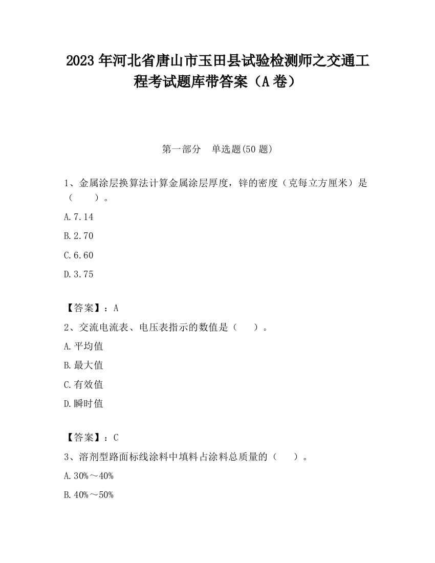 2023年河北省唐山市玉田县试验检测师之交通工程考试题库带答案（A卷）