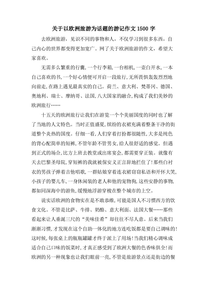 关于以欧洲旅游为话题的游记作文1500字