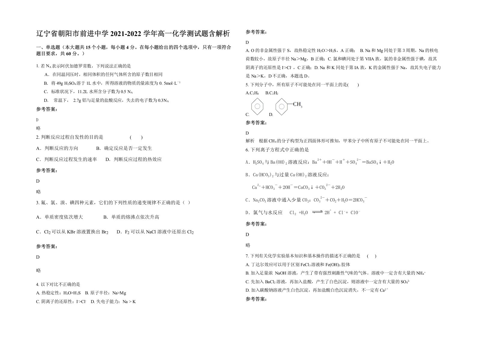 辽宁省朝阳市前进中学2021-2022学年高一化学测试题含解析