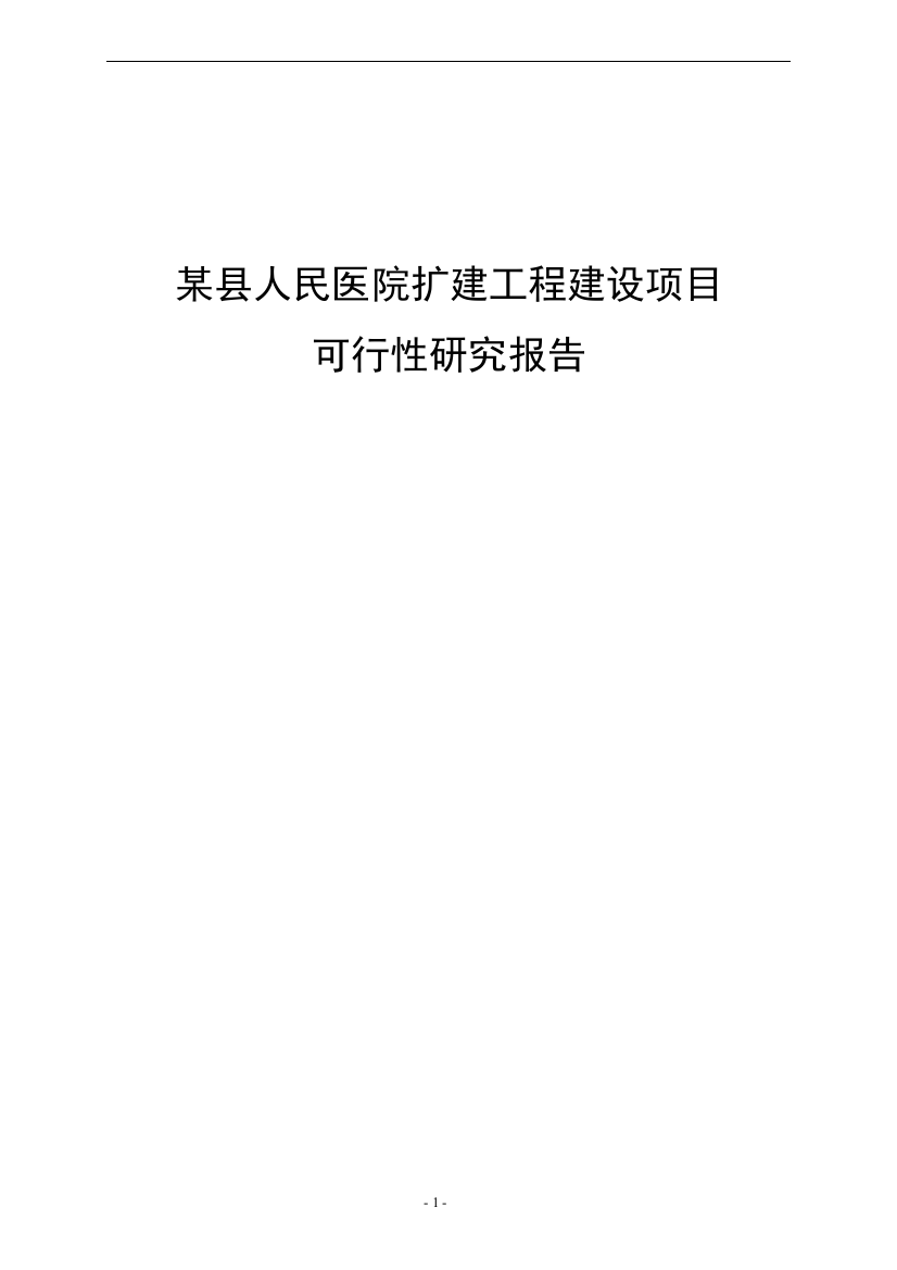 某县人民医院扩建工程项目申请建设可行性研究报告