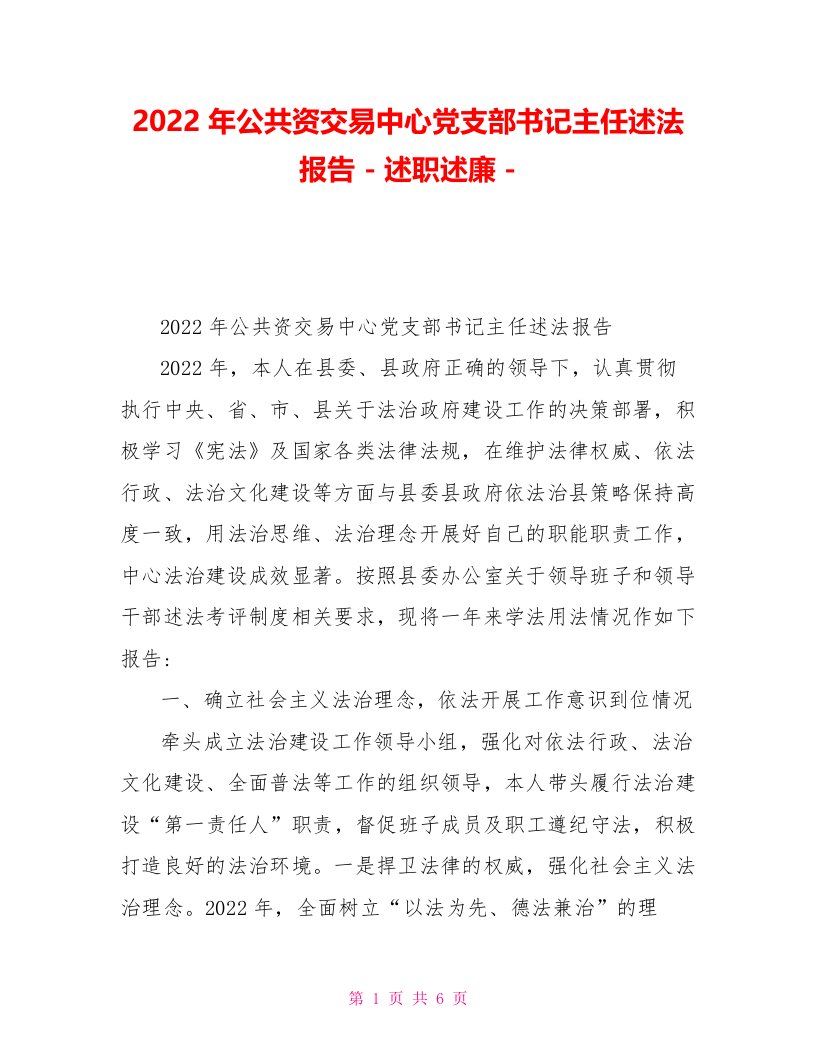 2022年公共资源交易中心党支部书记主任述法报告