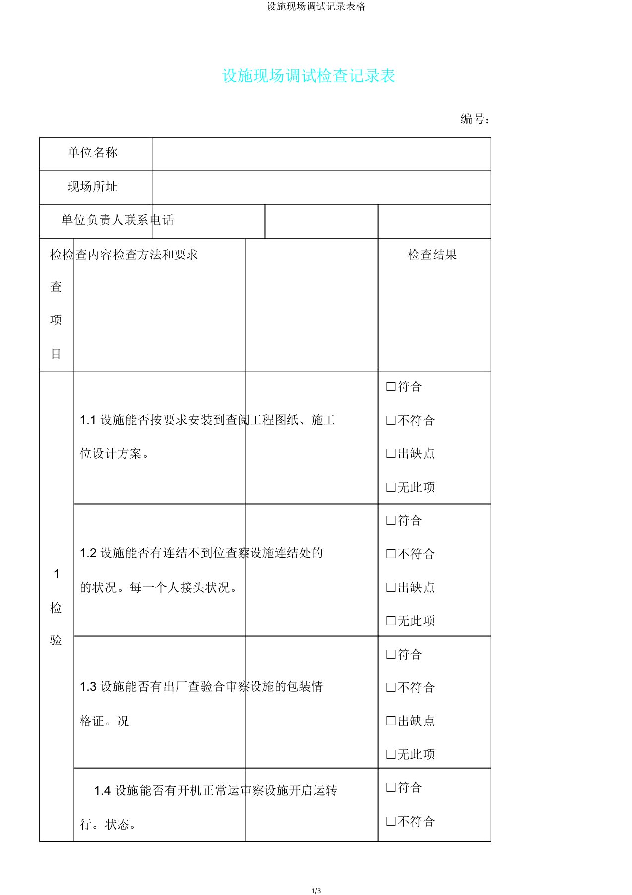 设备现场调试记录表格