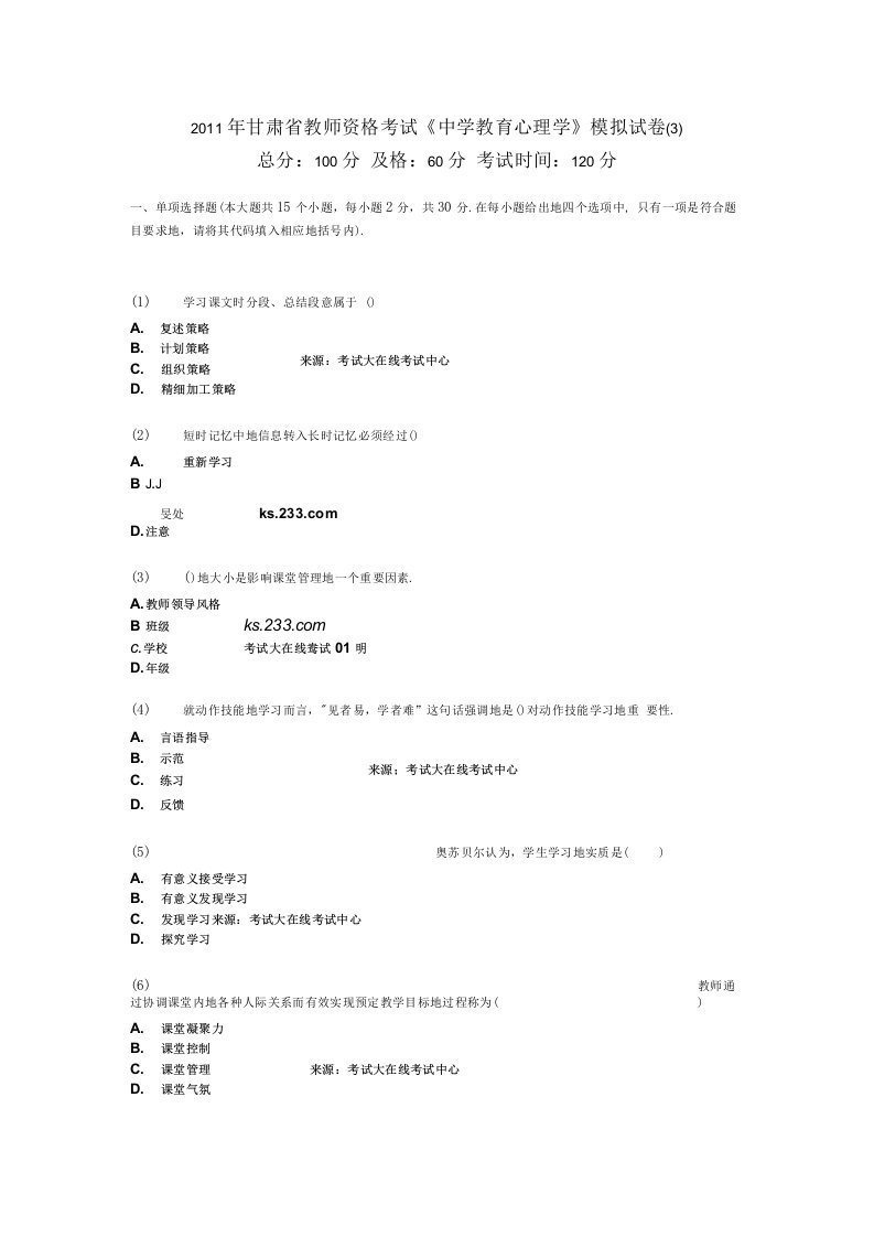 甘肃省教师资格考试《中学教育心理学》模拟试卷中大网校