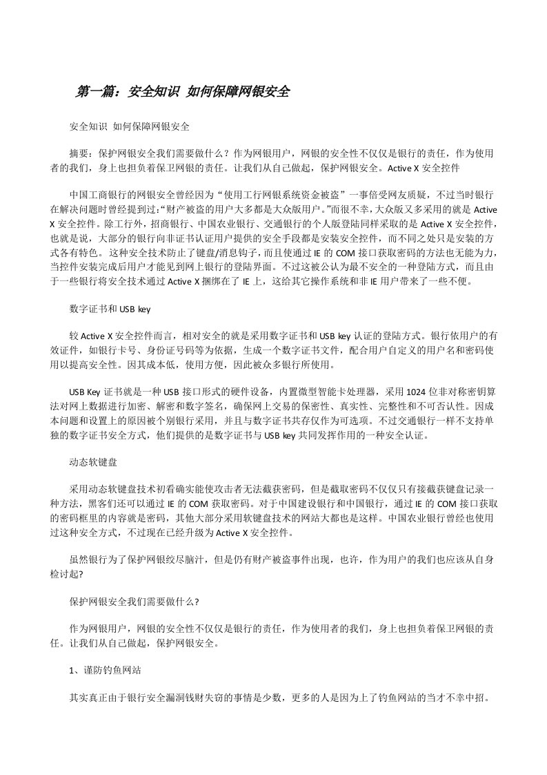 安全知识如何保障网银安全[修改版]