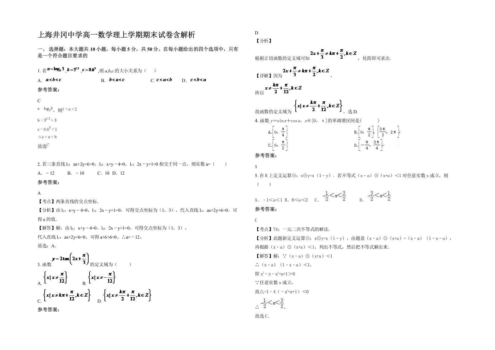 上海井冈中学高一数学理上学期期末试卷含解析