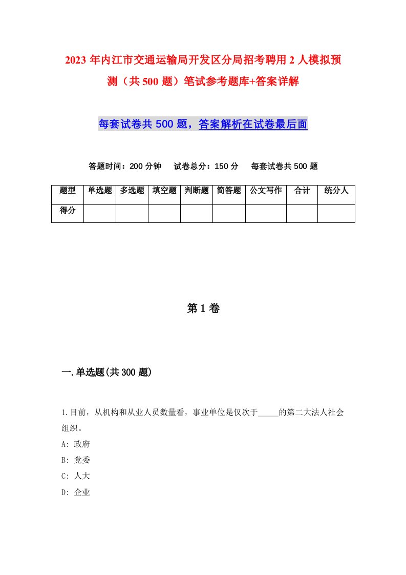 2023年内江市交通运输局开发区分局招考聘用2人模拟预测共500题笔试参考题库答案详解