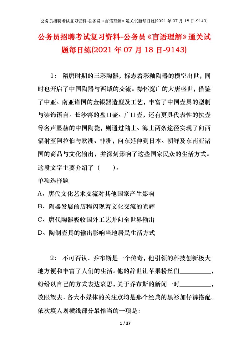 公务员招聘考试复习资料-公务员言语理解通关试题每日练2021年07月18日-9143_1