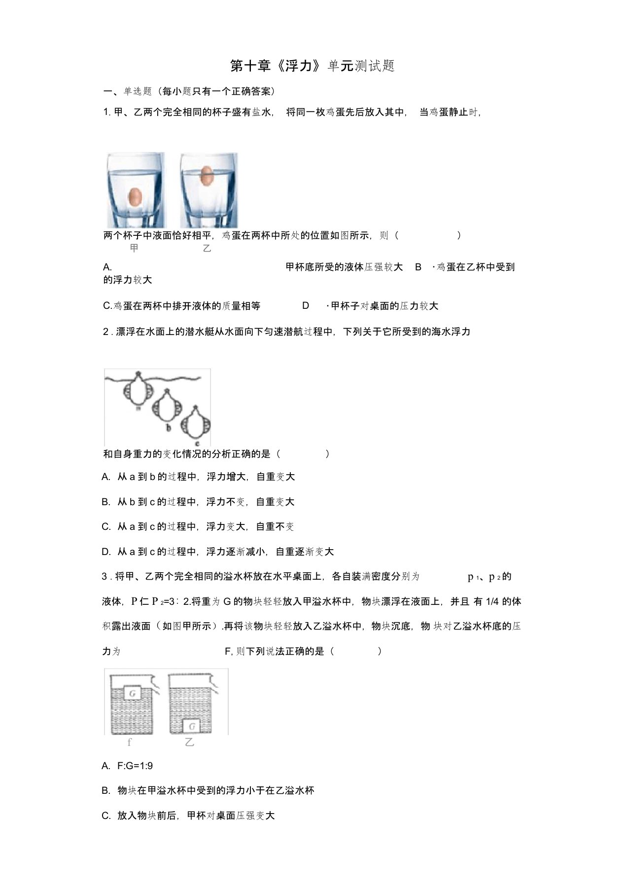 初中物理八年级下册第十章《浮力》单元测试题(解析版)