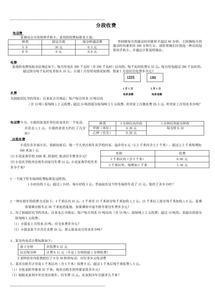 五年级数学分段收费应用题35176