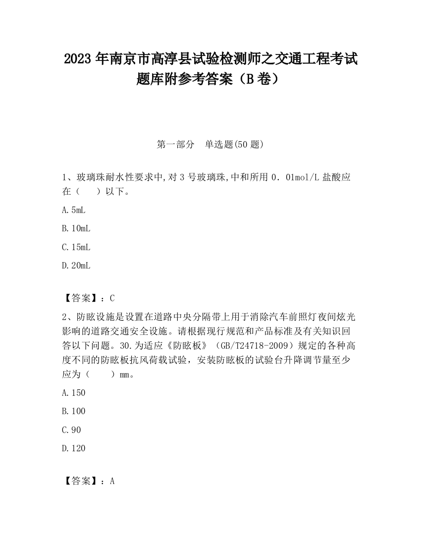 2023年南京市高淳县试验检测师之交通工程考试题库附参考答案（B卷）