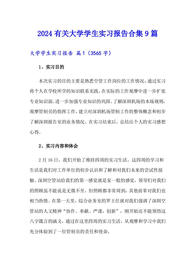 2024有关大学学生实习报告合集9篇