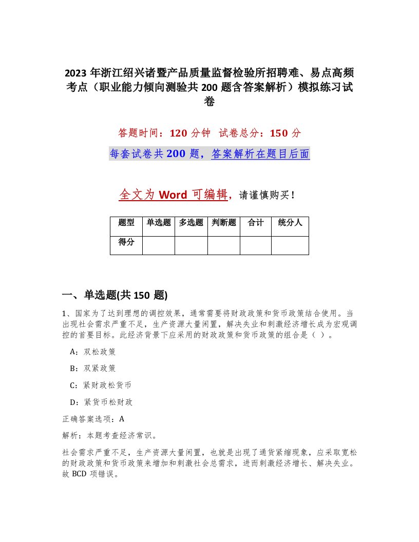 2023年浙江绍兴诸暨产品质量监督检验所招聘难易点高频考点职业能力倾向测验共200题含答案解析模拟练习试卷