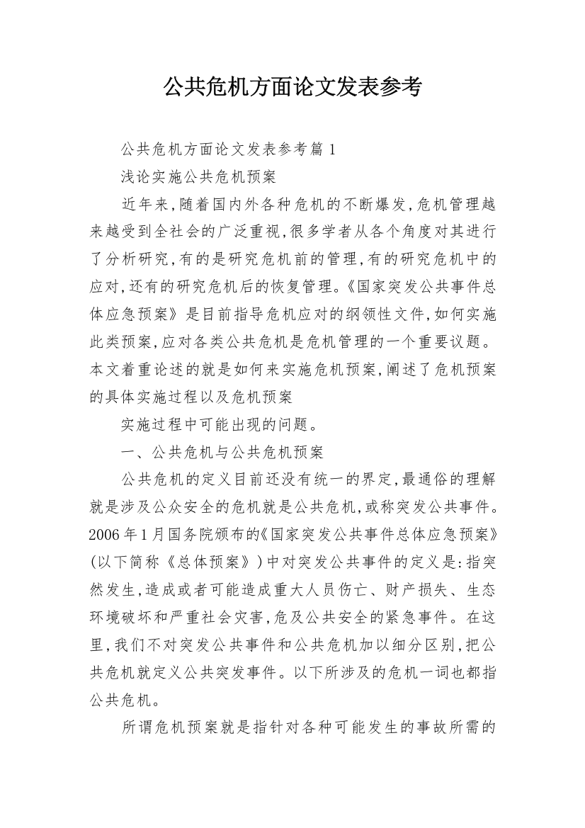 公共危机方面论文发表参考