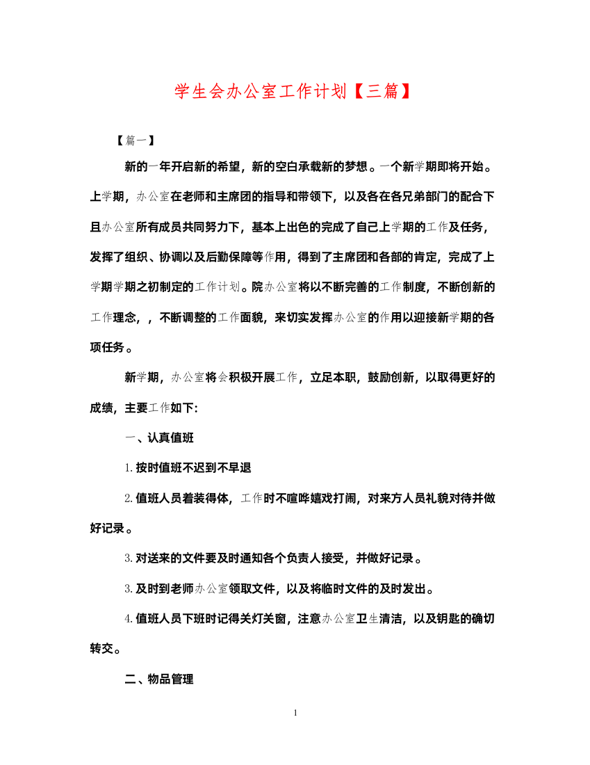 2022学生会办公室工作计划【三篇】