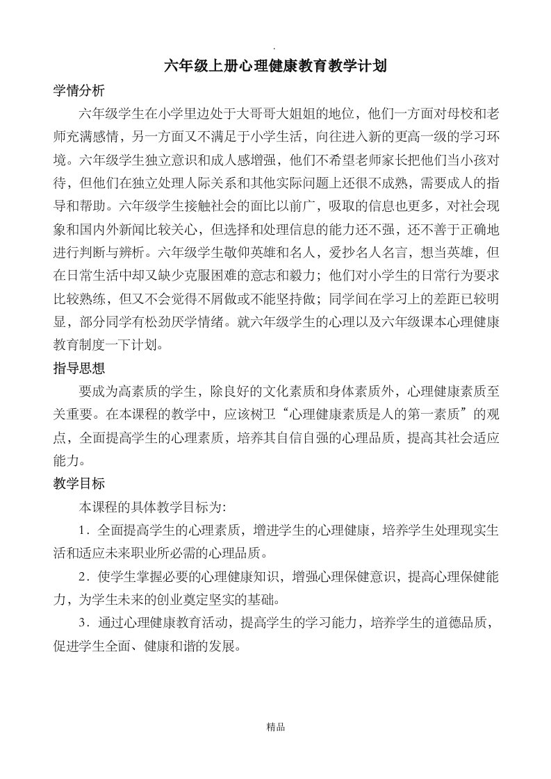 六年级上学期心理健康教育教案