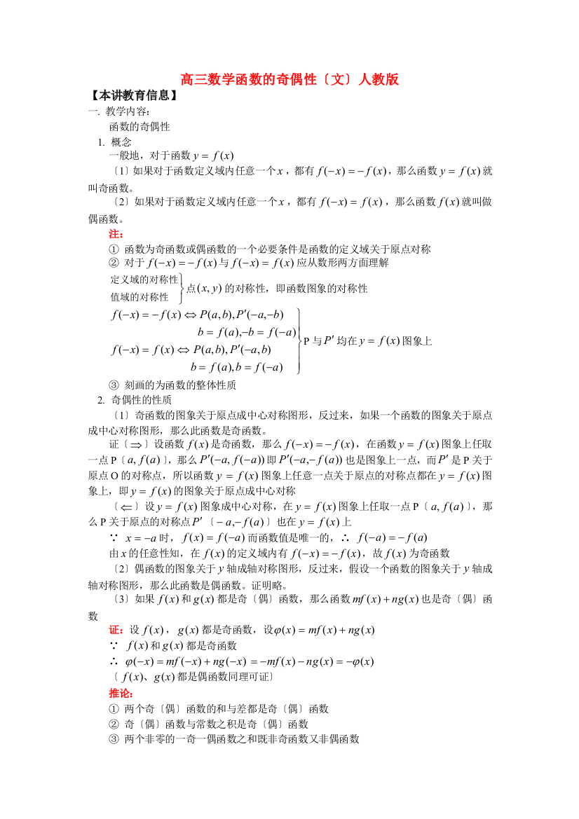 （整理版）高三数学函数的奇偶性（文）人教