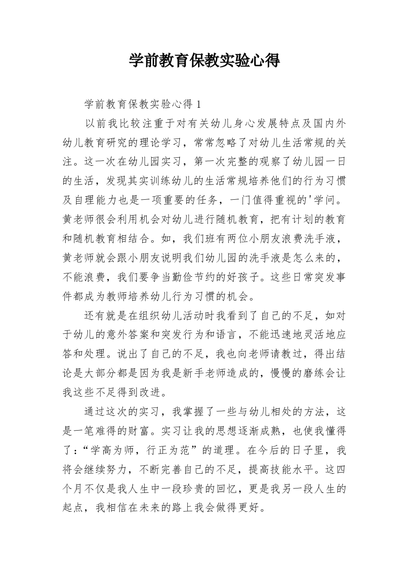 学前教育保教实验心得