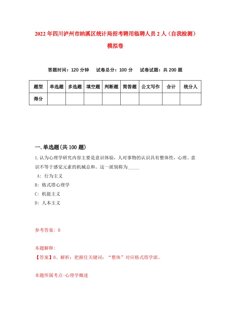 2022年四川泸州市纳溪区统计局招考聘用临聘人员2人自我检测模拟卷8