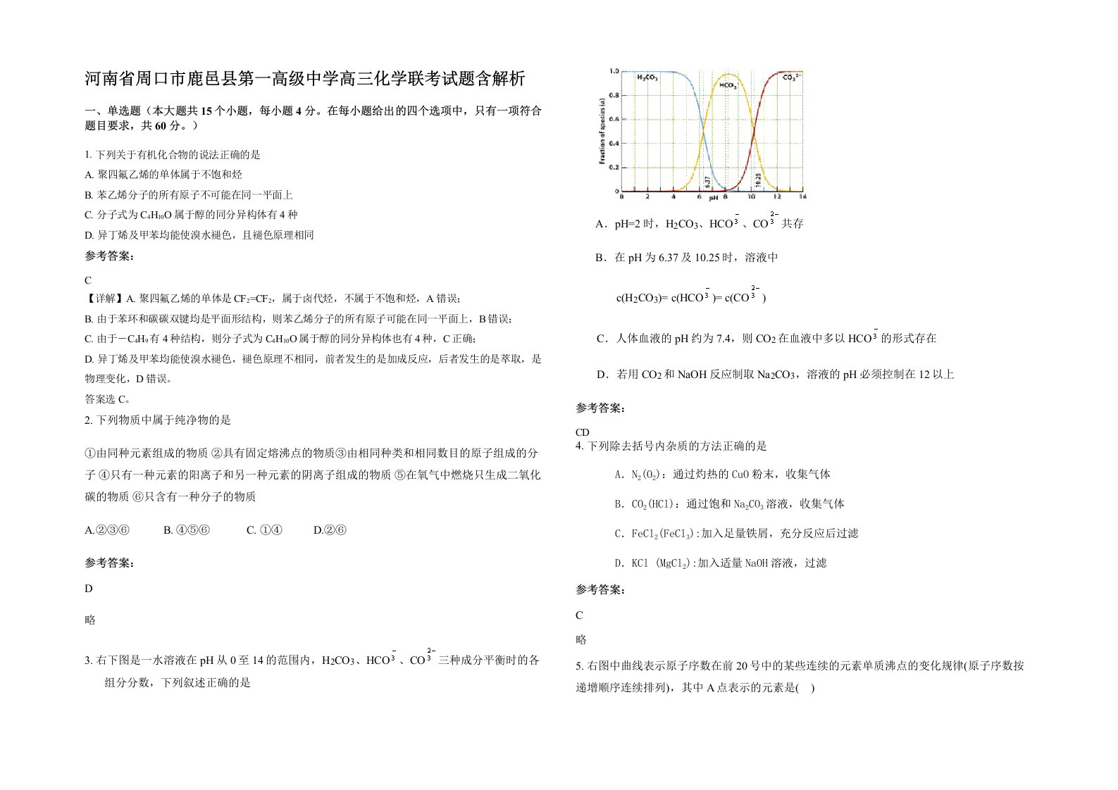 河南省周口市鹿邑县第一高级中学高三化学联考试题含解析