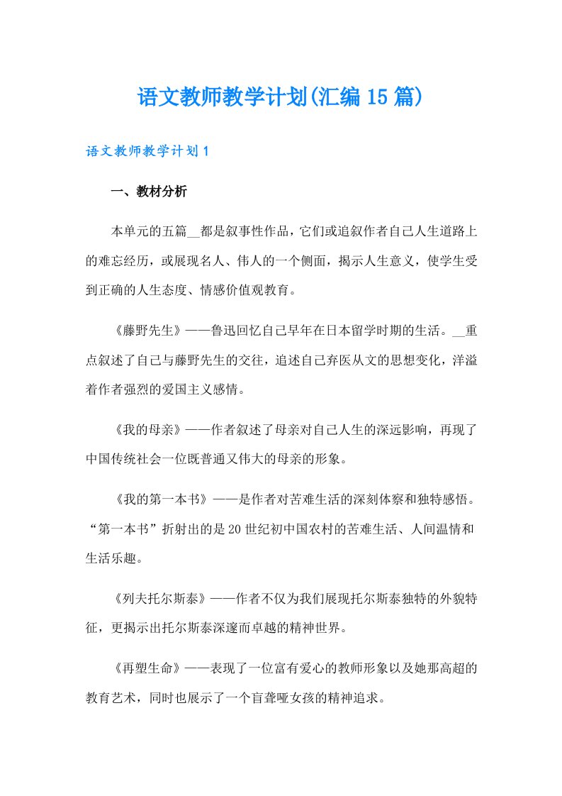 语文教师教学计划(汇编15篇)