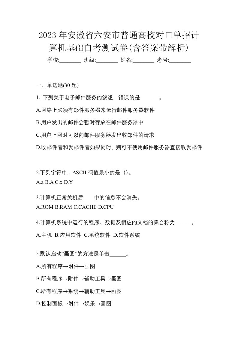 2023年安徽省六安市普通高校对口单招计算机基础自考测试卷含答案带解析