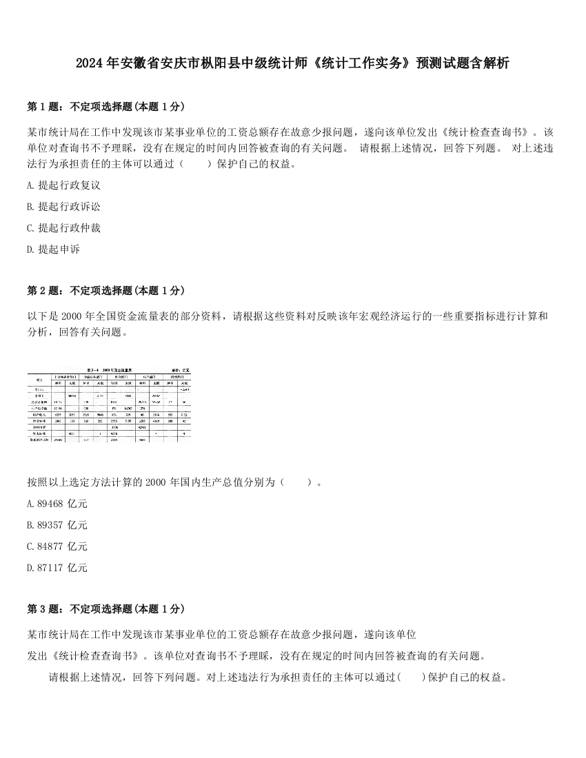 2024年安徽省安庆市枞阳县中级统计师《统计工作实务》预测试题含解析