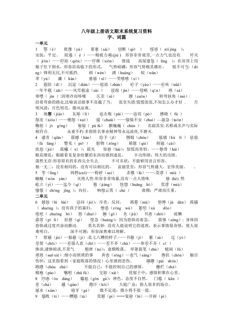 八年级上册语文期末系统复习资料.字词篇