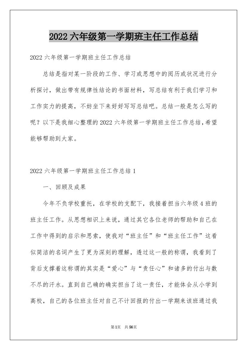 2022六年级第一学期班主任工作总结