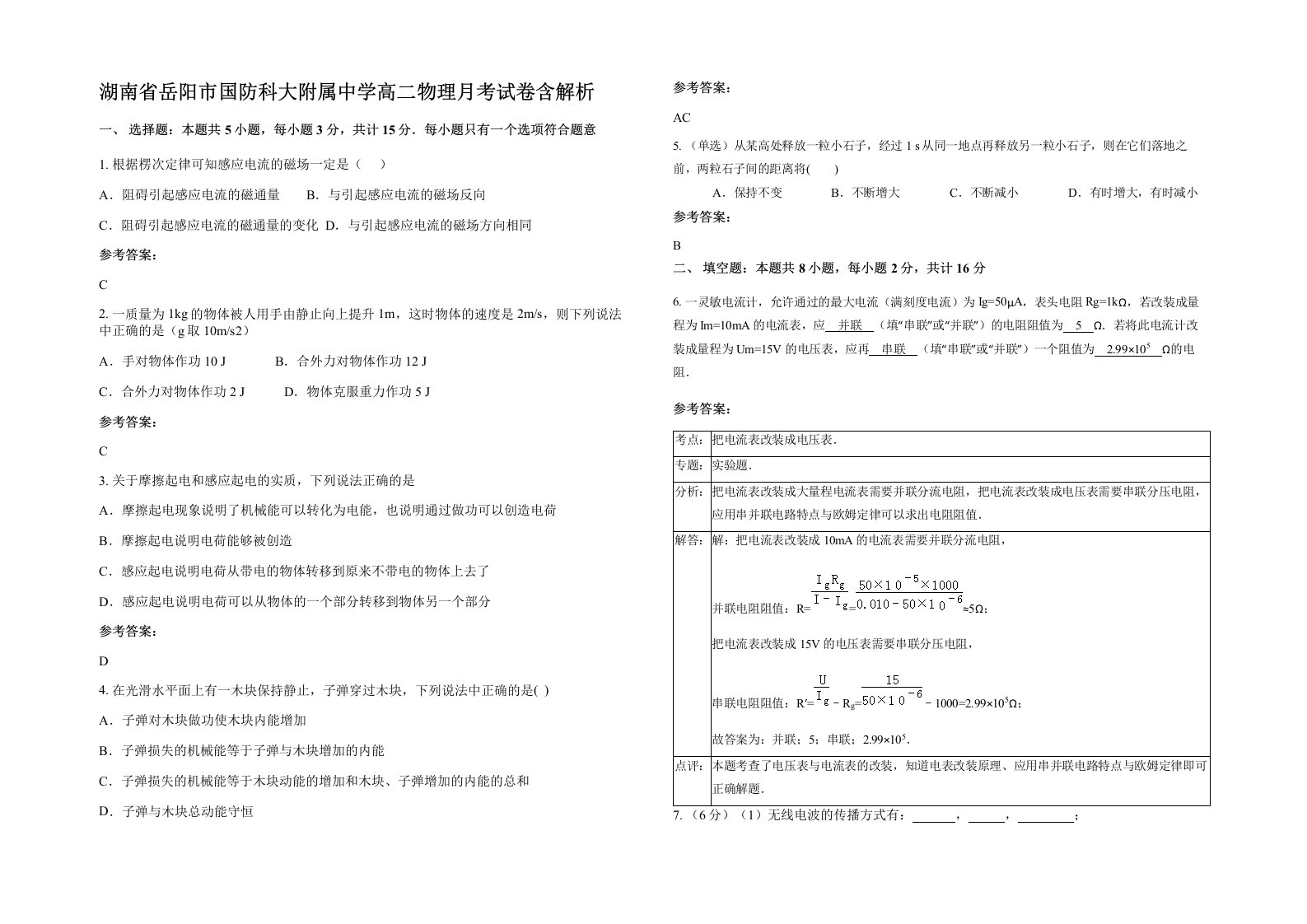 湖南省岳阳市国防科大附属中学高二物理月考试卷含解析