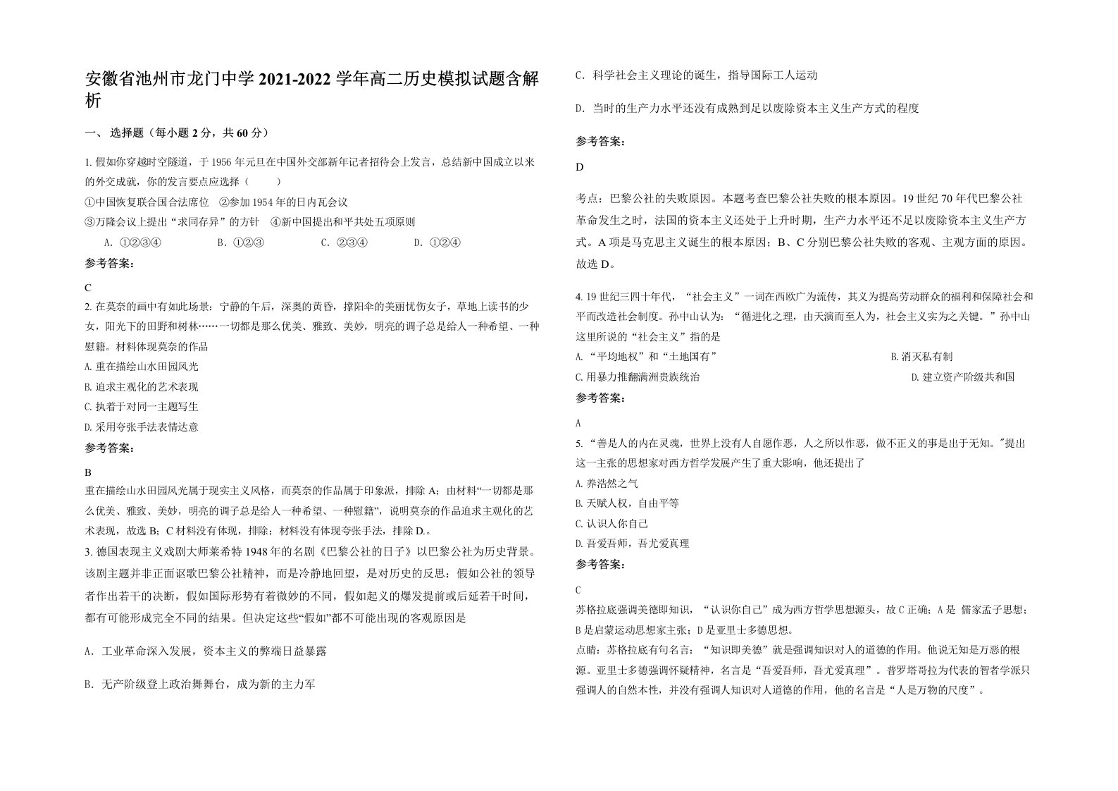 安徽省池州市龙门中学2021-2022学年高二历史模拟试题含解析