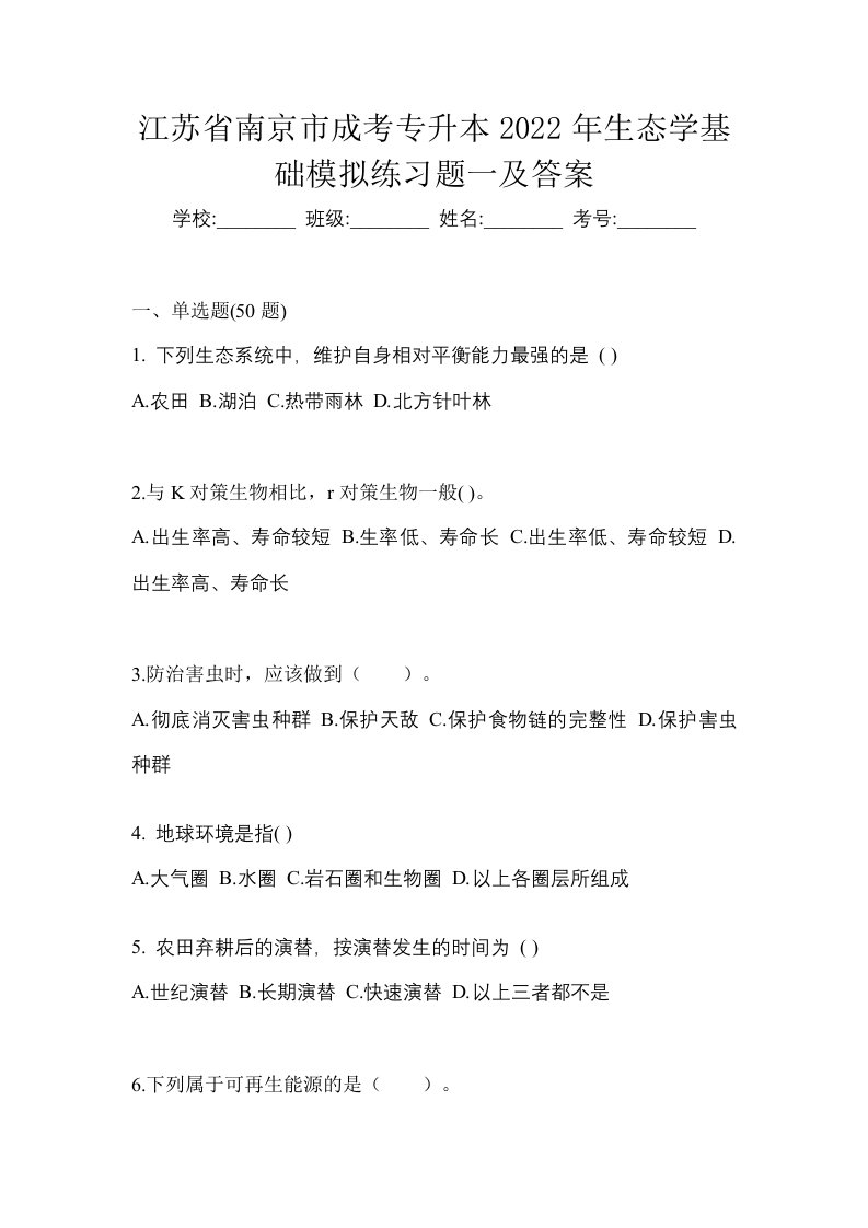 江苏省南京市成考专升本2022年生态学基础模拟练习题一及答案