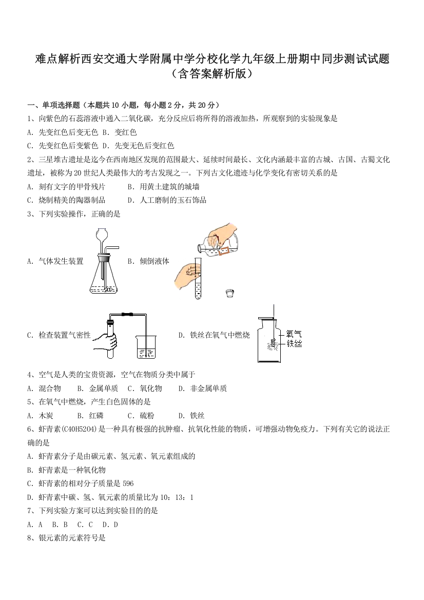 难点解析西安交通大学附属中学分校化学九年级上册期中同步测试