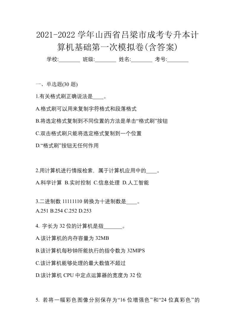 2021-2022学年山西省吕梁市成考专升本计算机基础第一次模拟卷含答案