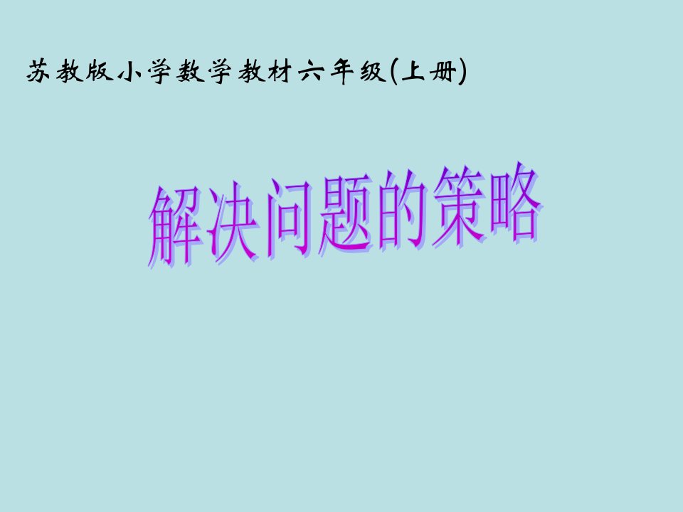 解决问题的策略——假设