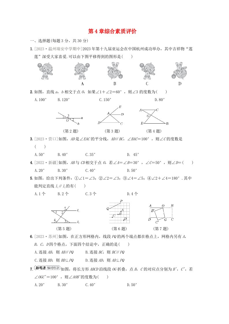 2024七年级数学下册第4章相交线与平行线综合素质评价新版湘教版