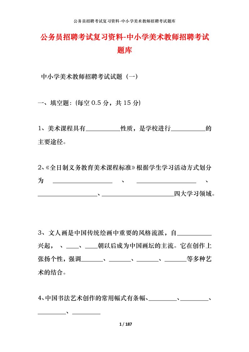 公务员招聘考试复习资料-中小学美术教师招聘考试题库