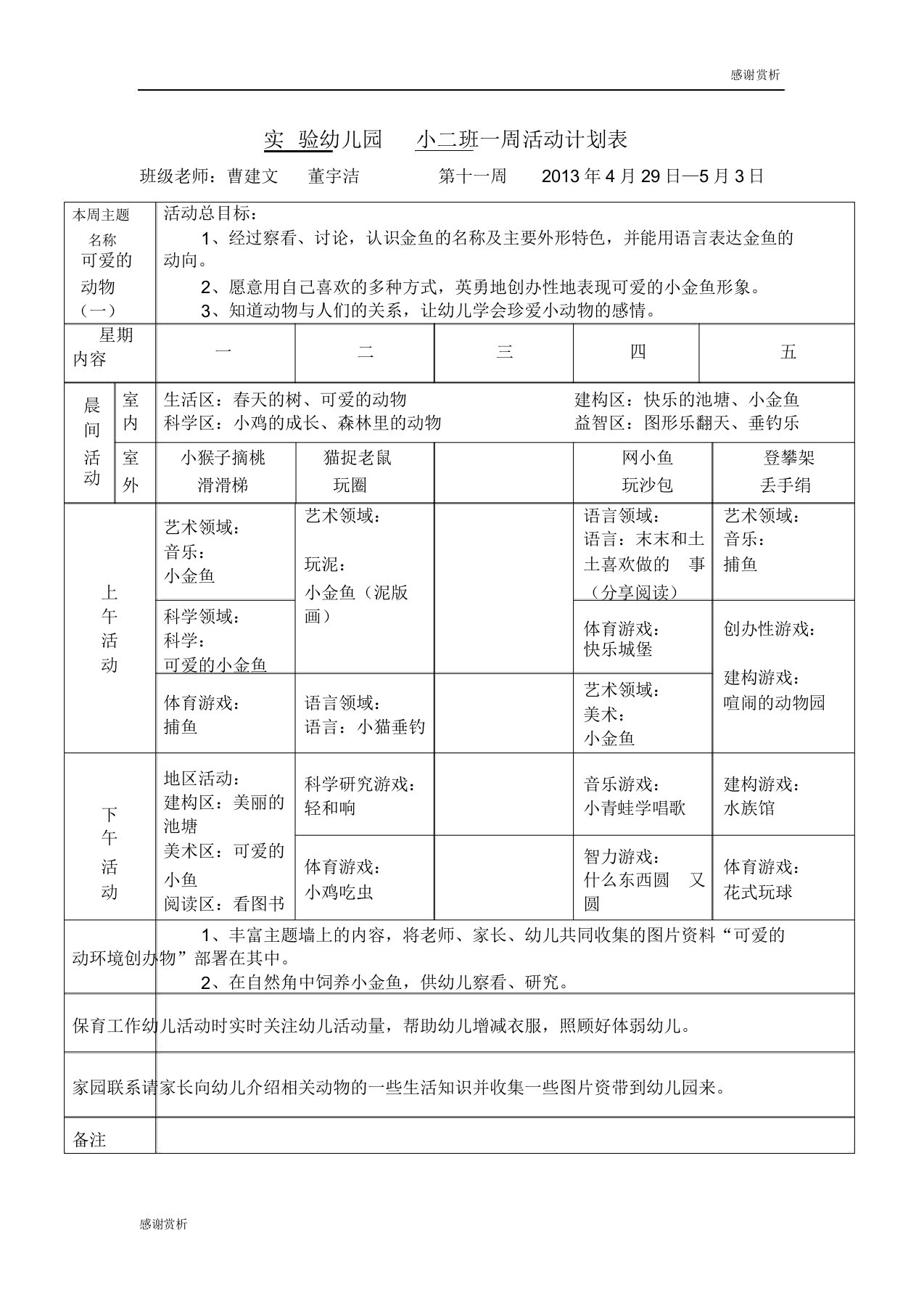 实验幼儿园小二班一周活动计划表doc