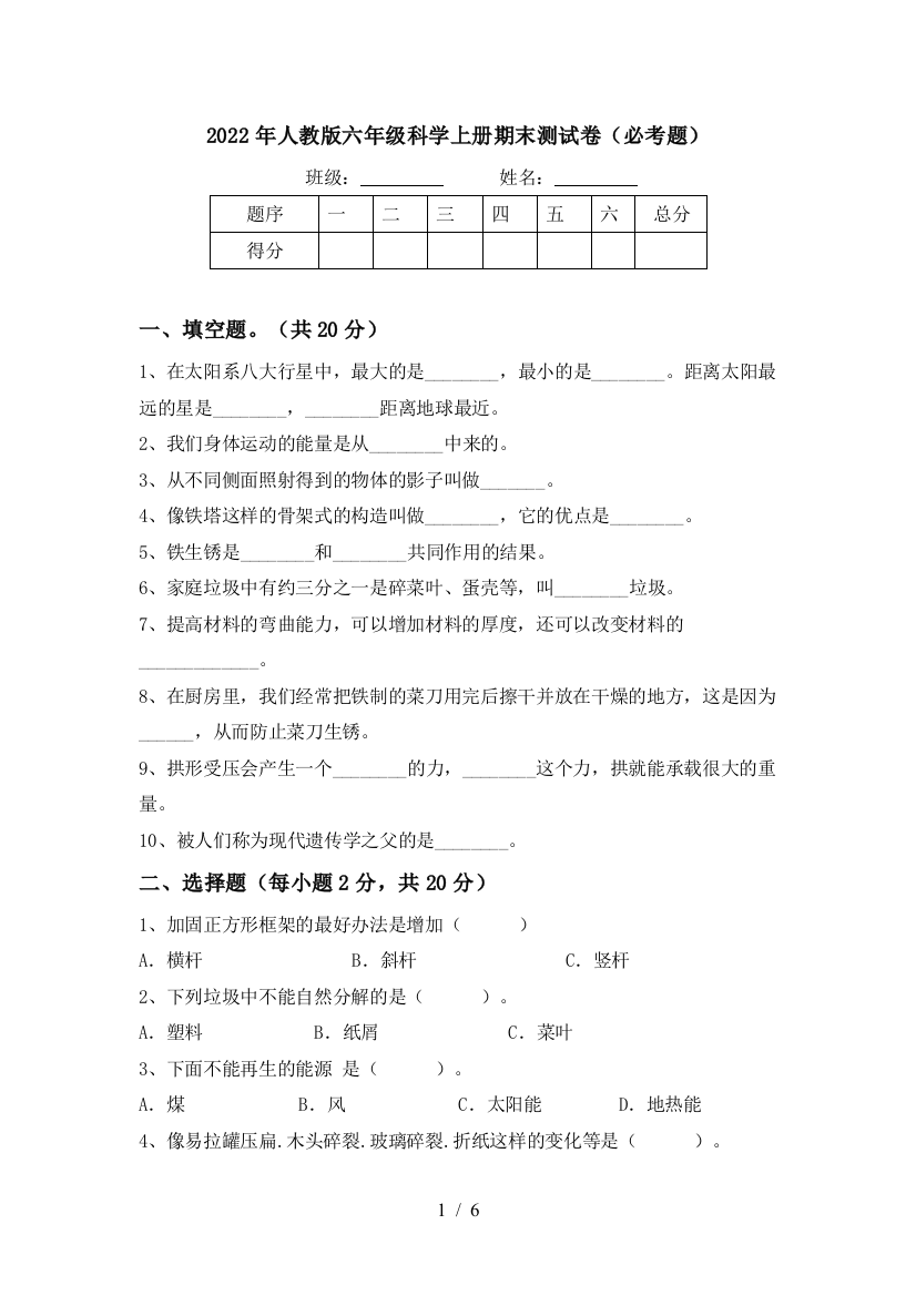 2022年人教版六年级科学上册期末测试卷(必考题)