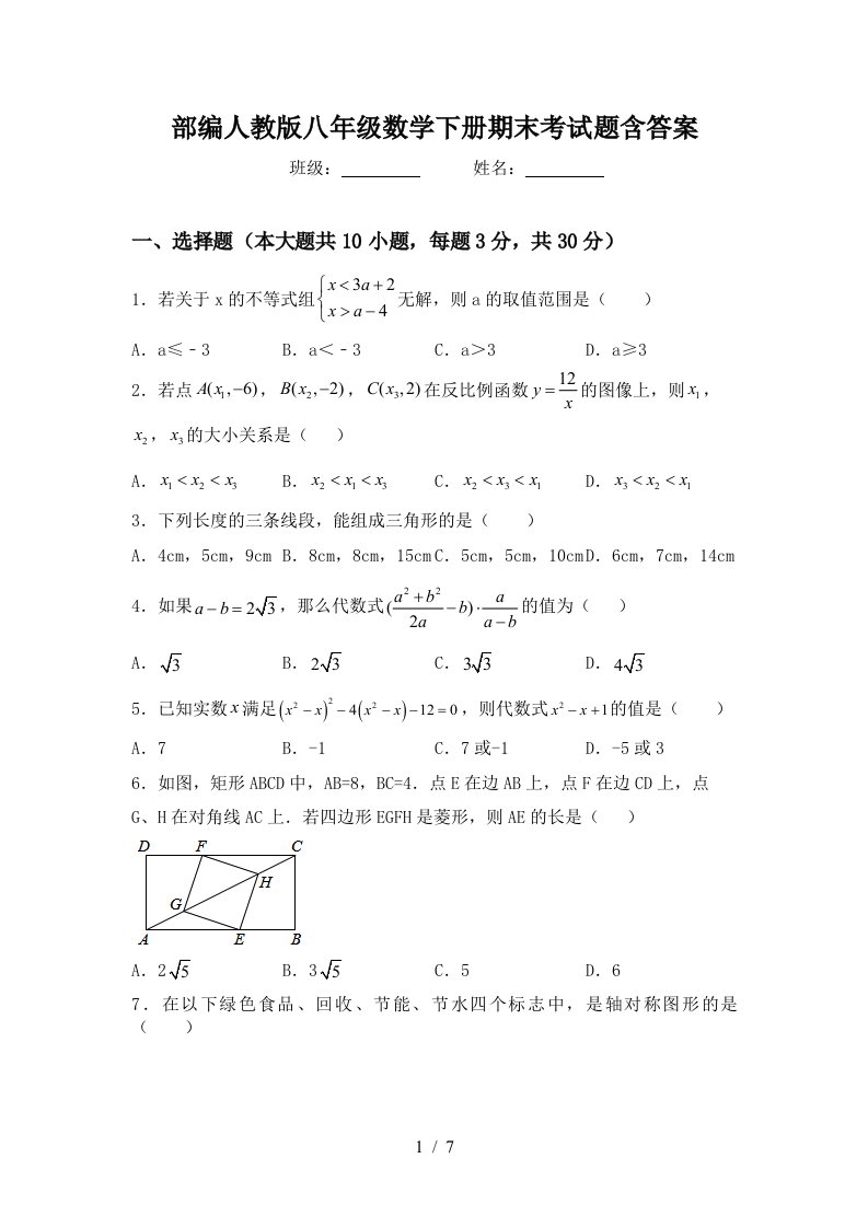 部编人教版八年级数学下册期末考试题含答案