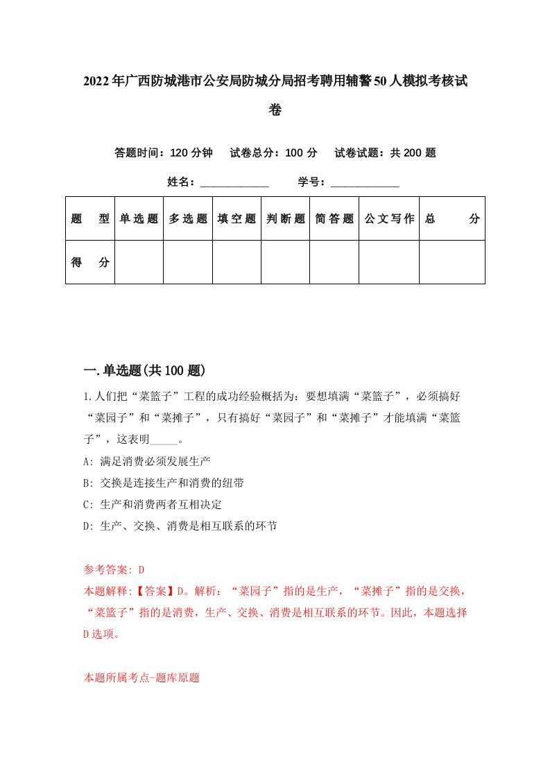 2022年广西防城港市公安局防城分局招考聘用辅警50人模拟考核试卷7