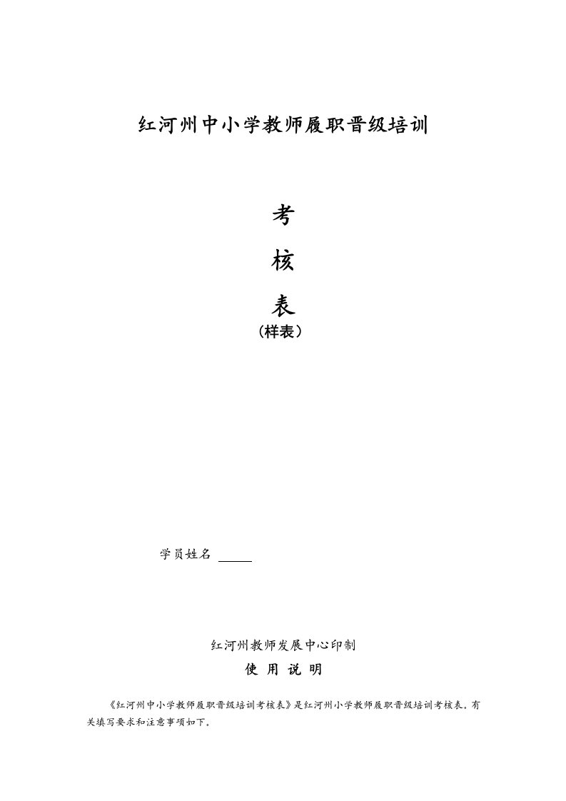 中小学教师履职晋级培训考核表及样表-副本